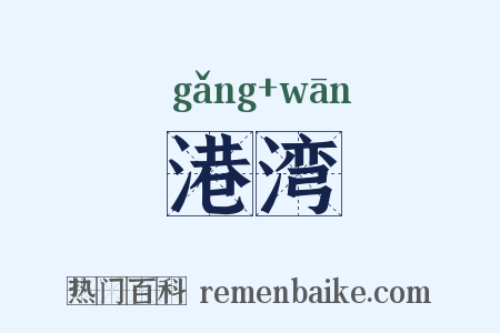 港湾是什么意思的图片